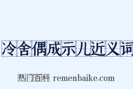 冷舍偶成示儿近义词是什么意思的图片